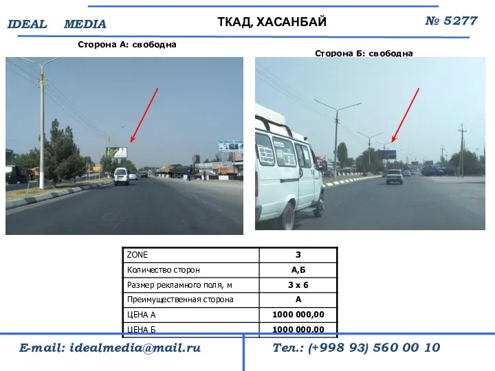 Сторона А: свободна ТКАД, ХАСАНБАЙ № 5277 Тел.: (+998 93) 560 00