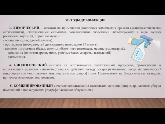 МЕТОДЫ ДЕЗИНФЕКЦИИ 3. ХИМИЧЕСКИЙ – основан на применении различных химических средств (дезинфектантов