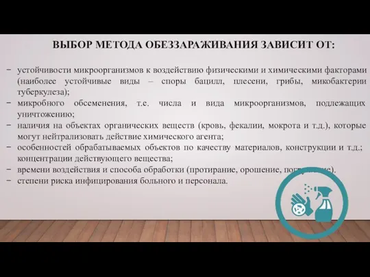 ВЫБОР МЕТОДА ОБЕЗЗАРАЖИВАНИЯ ЗАВИСИТ ОТ: устойчивости микроорганизмов к воздействию физическими и химическими