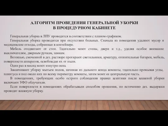 АЛГОРИТМ ПРОВЕДЕНИЯ ГЕНЕРАЛЬНОЙ УБОРКИ В ПРОЦЕДУРНОМ КАБИНЕТЕ Генеральная уборка в ЛПУ проводится