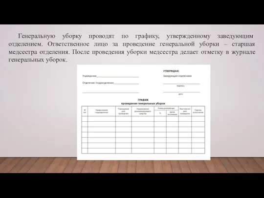 Генеральную уборку проводят по графику, утвержденному заведующим отделением. Ответственное лицо за проведение