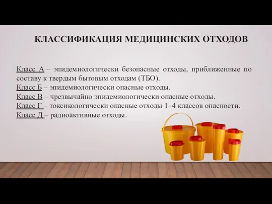 КЛАССИФИКАЦИЯ МЕДИЦИНСКИХ ОТХОДОВ Класс А – эпидемиологически безопасные отходы, приближенные по составу