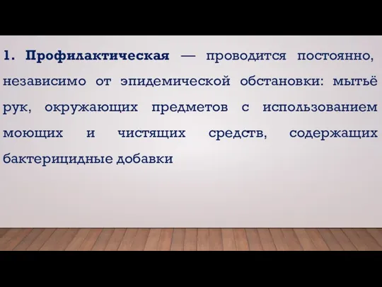 1. Профилактическая — проводится постоянно, независимо от эпидемической обстановки: мытьё рук, окружающих