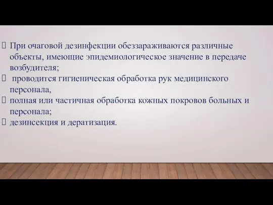 При очаговой дезинфекции обеззараживаются различные объекты, имеющие эпидемиологическое значение в передаче возбудителя;