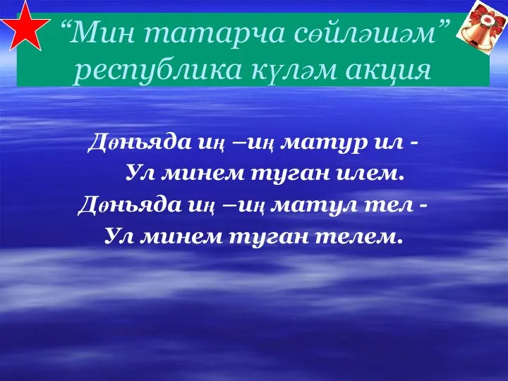 “Мин татарча сөйләшәм” республика күләм акция Дөньяда иң –иң матур ил -