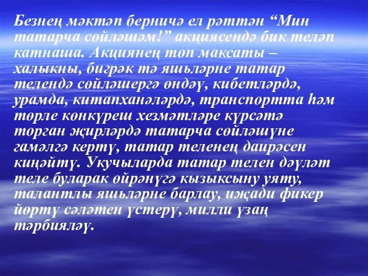 Безнең мәктәп берничә ел рәттән “Мин татарча сөйләшәм!” акциясендә бик теләп катнаша.