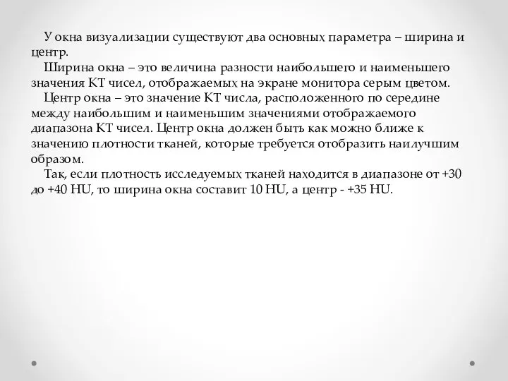 У окна визуализации существуют два основных параметра – ширина и центр. Ширина