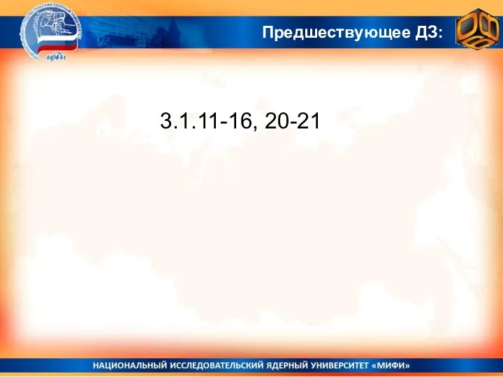 3.1.11-16, 20-21 Предшествующее ДЗ: