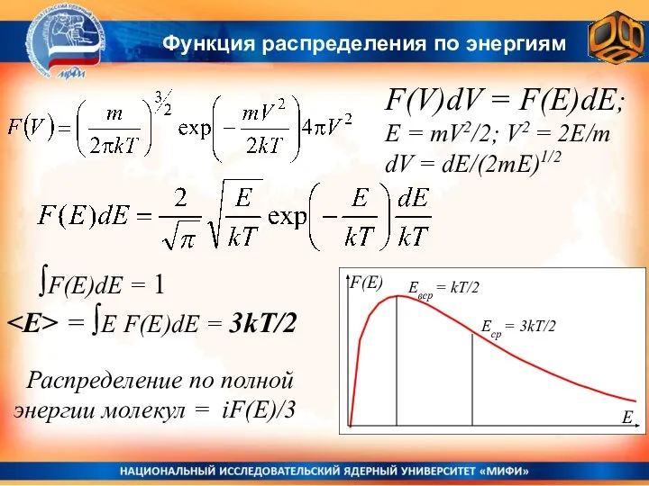 Функция распределения по энергиям F(V)dV = F(E)dE; E = mV2/2; V2 =