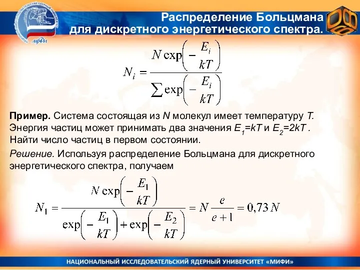 Пример. Система состоящая из N молекул имеет температуру Т. Энергия частиц может