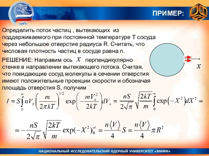 Определить поток частиц , вытекающих из поддерживаемого при постоянной температуре T сосуда