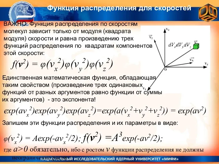 Функция распределения для скоростей ВАЖНО: Функция распределения по скоростям молекул зависит только