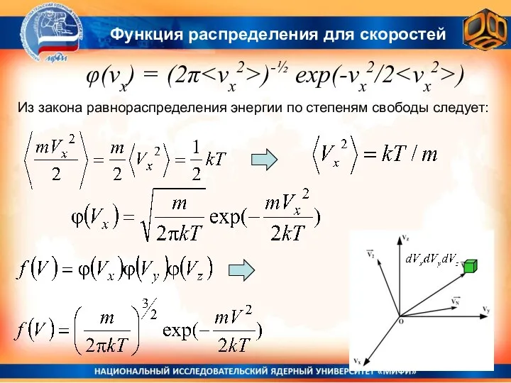 Функция распределения для скоростей Из закона равнораспределения энергии по степеням свободы следует: