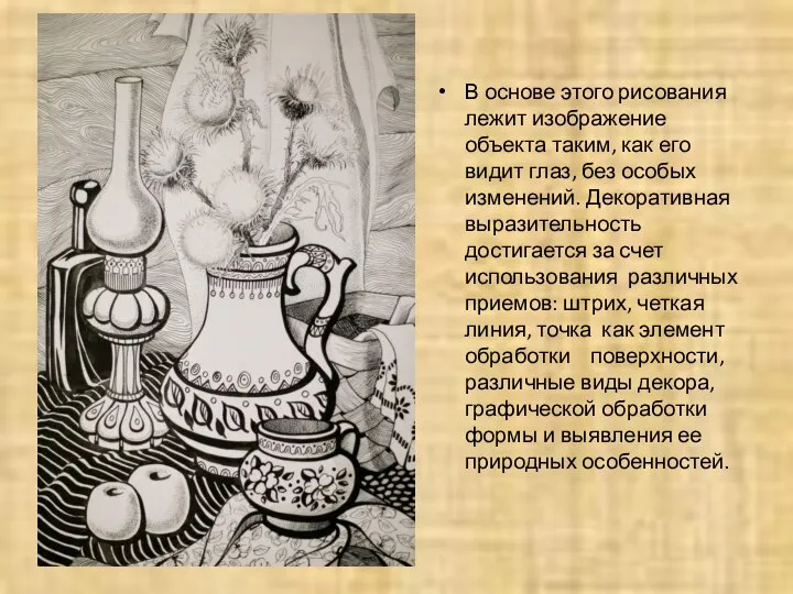 В основе этого рисования лежит изображение объекта таким, как его видит глаз,
