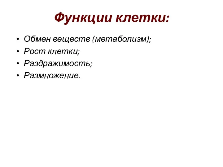 Функции клетки: Обмен веществ (метаболизм); Рост клетки; Раздражимость; Размножение.