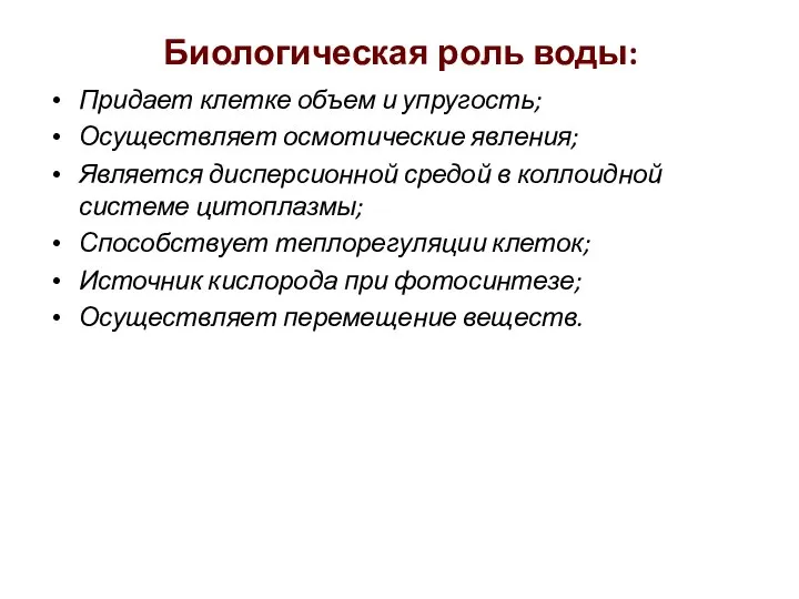 Биологическая роль воды: Придает клетке объем и упругость; Осуществляет осмотические явления; Является