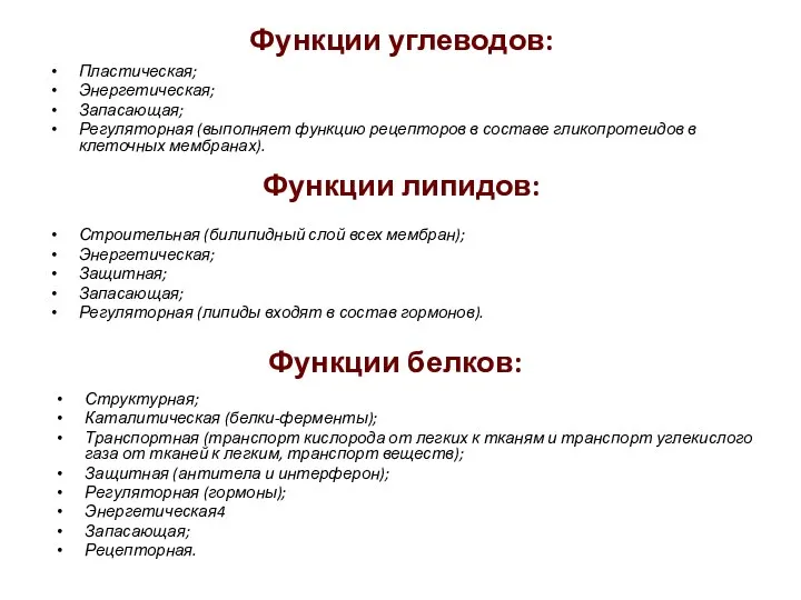 Функции углеводов: Пластическая; Энергетическая; Запасающая; Регуляторная (выполняет функцию рецепторов в составе гликопротеидов