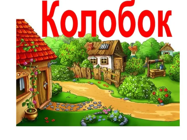 Колобок