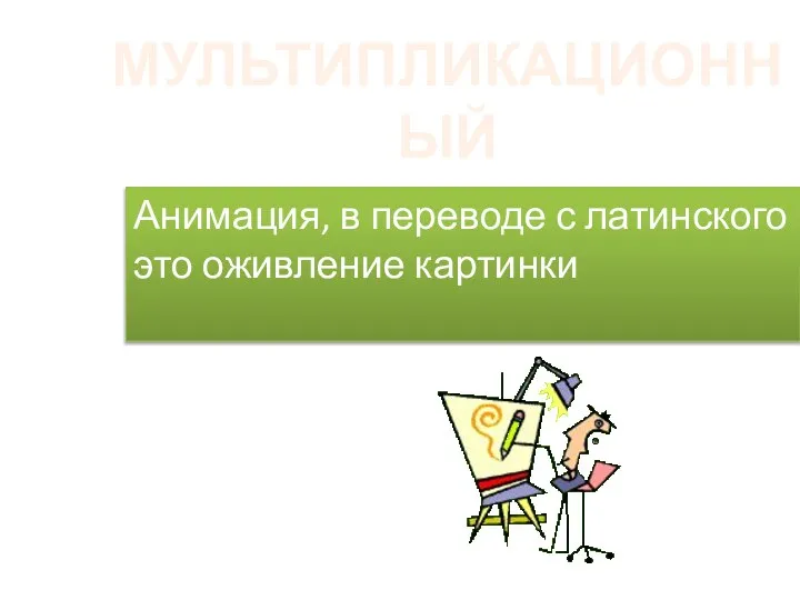 МУЛЬТИПЛИКАЦИОННЫЙ ФИЛЬМ Анимация, в переводе с латинского это оживление картинки