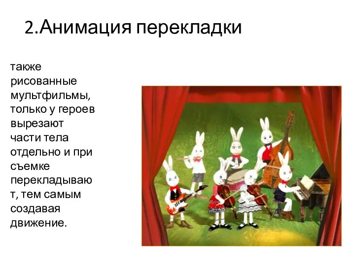 2.Анимация перекладки также рисованные мультфильмы, только у героев вырезают части тела отдельно