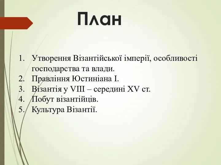 План Утворення Візантійської імперії, особливості господарства та влади. Правління Юстиніана І. Візантія