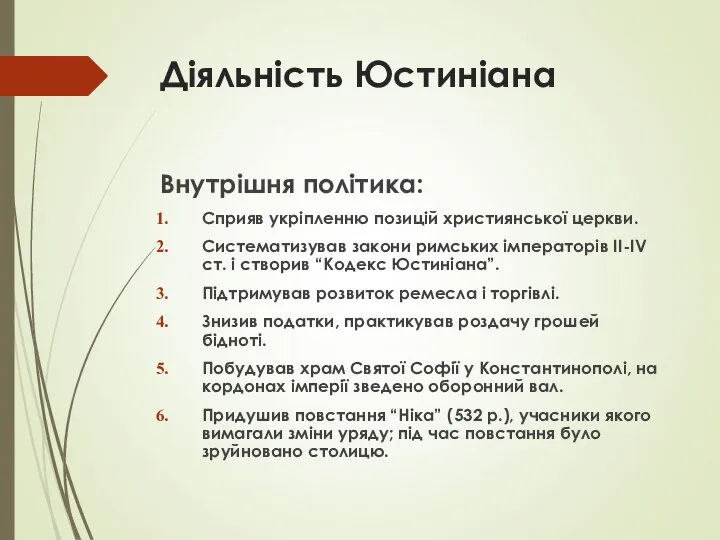 Діяльність Юстиніана Внутрішня політика: Сприяв укріпленню позицій християнської церкви. Систематизував закони римських