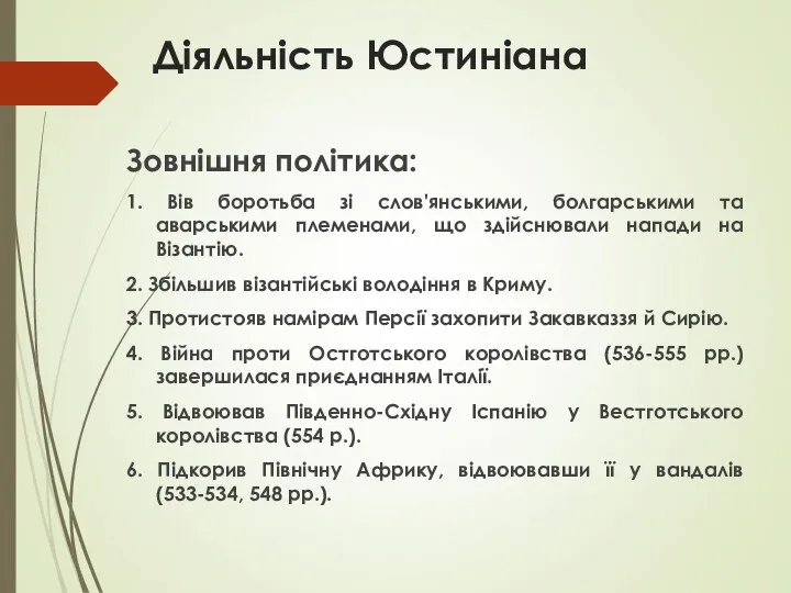 Зовнішня політика: 1. Вів боротьба зі слов'янськими, болгарськими та аварськими племенами, що