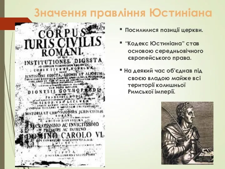 Значення правління Юстиніана ▪ Посилилися позиції церкви. ▪ “Кодекс Юстиніана” став основою