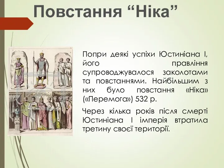 Попри деякі успіхи Юстиніана І, його правління супроводжувалося заколотами та повстаннями. Найбільшим