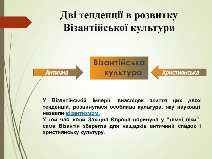 Візантійська культура Антична Християнська У Візантійській імперії, внаслідок злиття цих двох тенденцій,