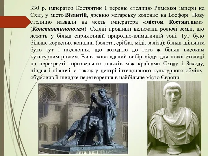 330 р. імператор Костянтин I переніс столицю Римської імперії на Схід, у