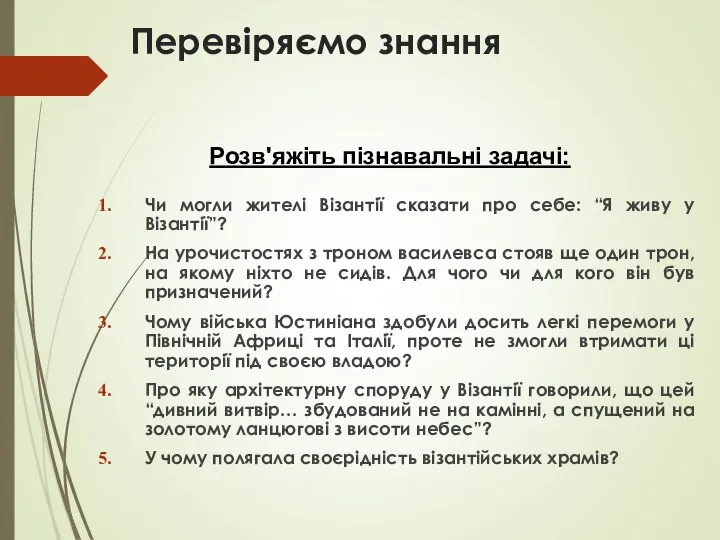 Чи могли жителі Візантії сказати про себе: “Я живу у Візантії”? На