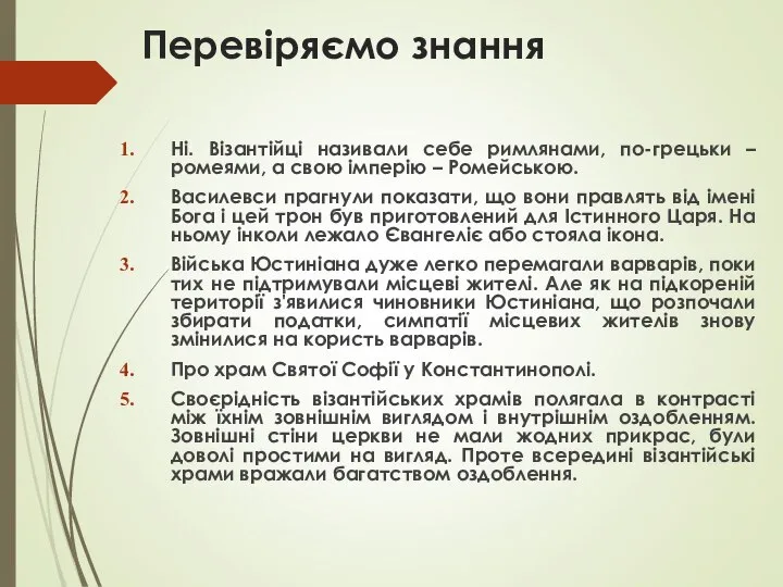 Ні. Візантійці називали себе римлянами, по-грецьки – ромеями, а свою імперію –