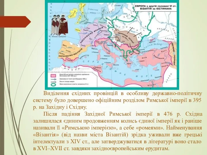 Виділення східних провінцій в особливу державно-політичну систему було довершено офіційним розділом Римської