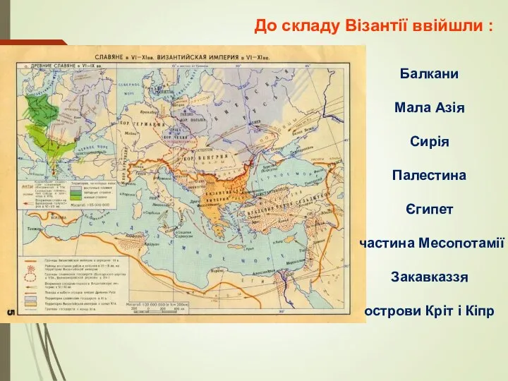 До складу Візантії ввійшли : Балкани Мала Азія Сирія Палестина Єгипет частина