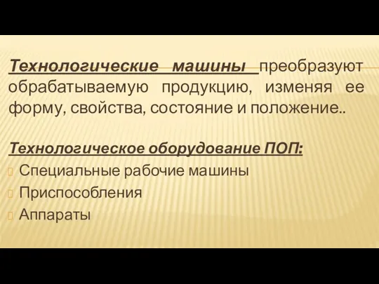 Технологические машины преобразуют обрабатываемую продукцию, изменяя ее форму, свойства, состояние и положение..