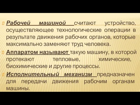 Рабочей машиной считают устройство, осуществляющее технологические операции в результате движения рабочих органов,