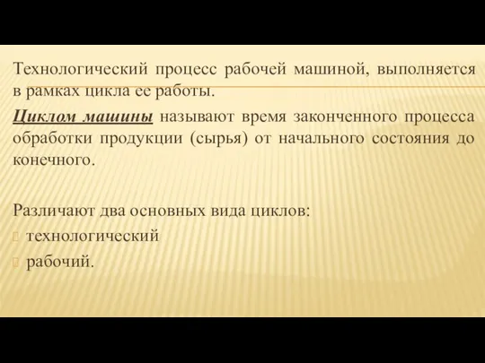 Технологический процесс рабочей машиной, выполняется в рамках цикла ее работы. Циклом машины