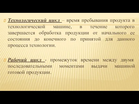 Технологический цикл – время пребывания продукта в технологической машине, в течение которого