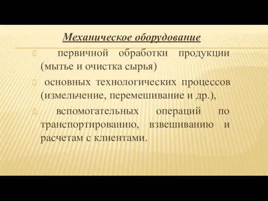 Механическое оборудование первичной обработки продукции (мытье и очистка сырья) основных технологических процессов