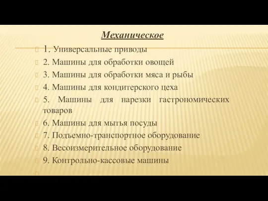 Механическое 1. Универсальные приводы 2. Машины для обработки овощей 3. Машины для