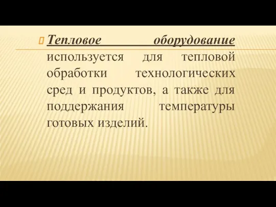 Тепловое оборудование используется для тепловой обработки технологических сред и продуктов, а также