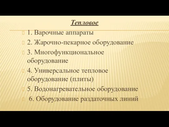 Тепловое 1. Варочные аппараты 2. Жарочно-пекарное оборудование 3. Многофункциональное оборудование 4. Универсальное