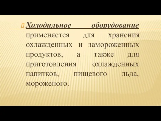 Холодильное оборудование применяется для хранения охлажденных и замороженных продуктов, а также для