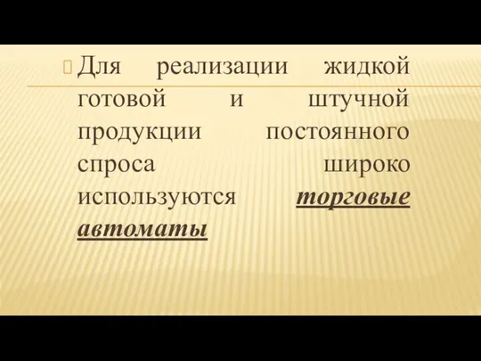 Для реализации жидкой готовой и штучной продукции постоянного спроса широко используются торговые автоматы