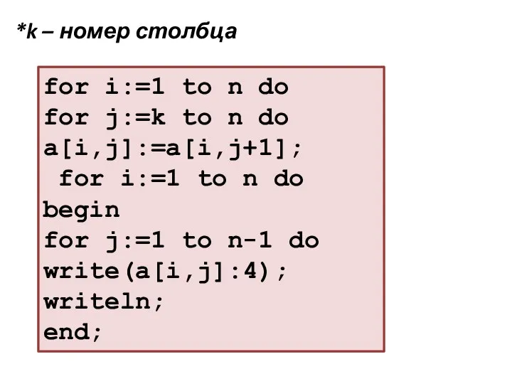 for i:=1 to n do for j:=k to n do a[i,j]:=a[i,j+1]; for