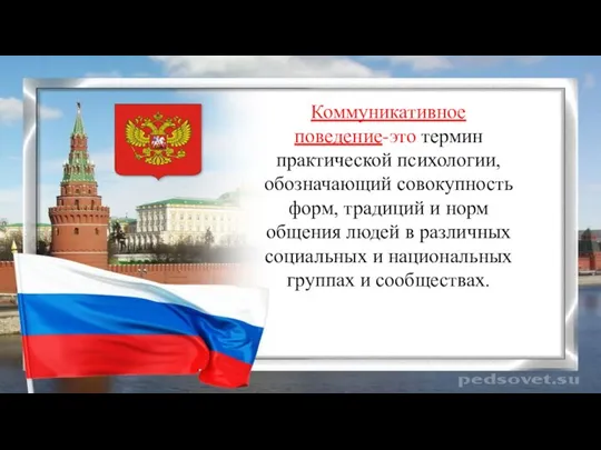 Коммуникативное поведение-это термин практической психологии, обозначающий совокупность форм, традиций и норм общения