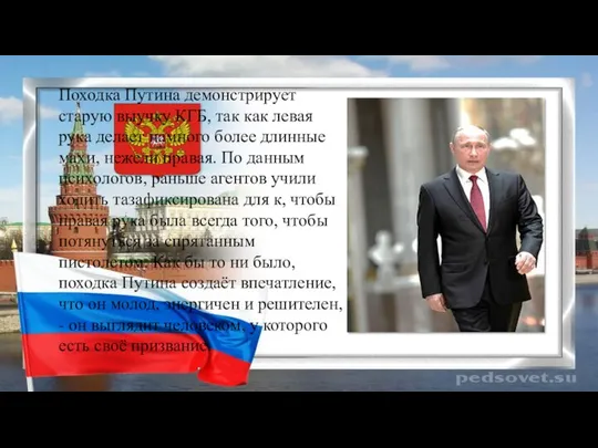Походка Путина демонстрирует старую выучку КГБ, так как левая рука делает намного