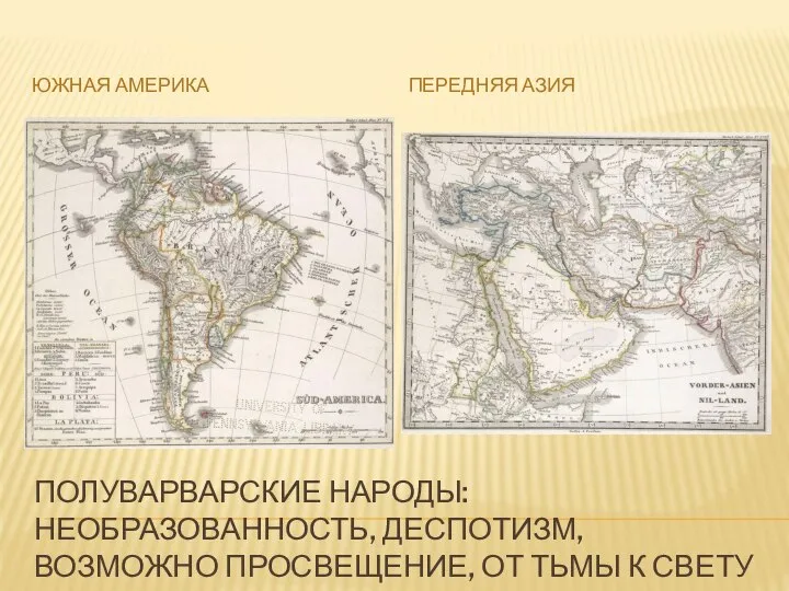 ПОЛУВАРВАРСКИЕ НАРОДЫ: НЕОБРАЗОВАННОСТЬ, ДЕСПОТИЗМ, ВОЗМОЖНО ПРОСВЕЩЕНИЕ, ОТ ТЬМЫ К СВЕТУ ЮЖНАЯ АМЕРИКА ПЕРЕДНЯЯ АЗИЯ