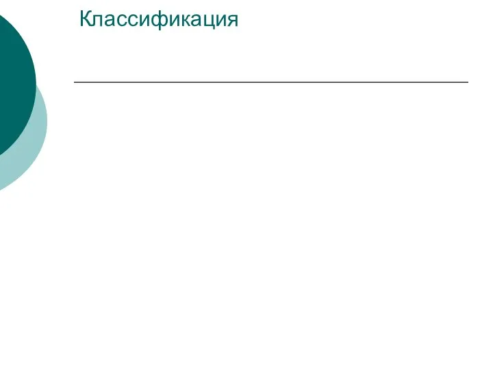 Классификация